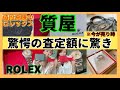 【質屋】査定額発表! #質屋#査定額