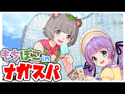 【もちぽこ】ナガシマスパーランド最高～～～っ！！