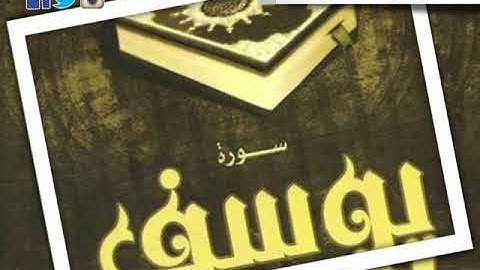 قراءة سورة الفاتحة وما تيسر من سورة يوسف مع الدعاء :|: لفضيلة الشيخ ناصر بن أحمد آل سلطان :|: