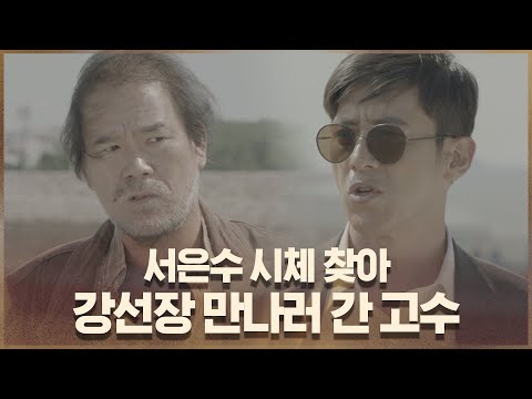 서은수 <strong>시체</strong> 찾아 강선장 만나러 <strong>간</strong> 고수 #미끼는_왕실장 #미씽:그들이있었다 |  EP.9