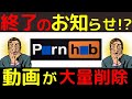 【過去最大のピンチ!】あのPornhub 悲劇的なことに