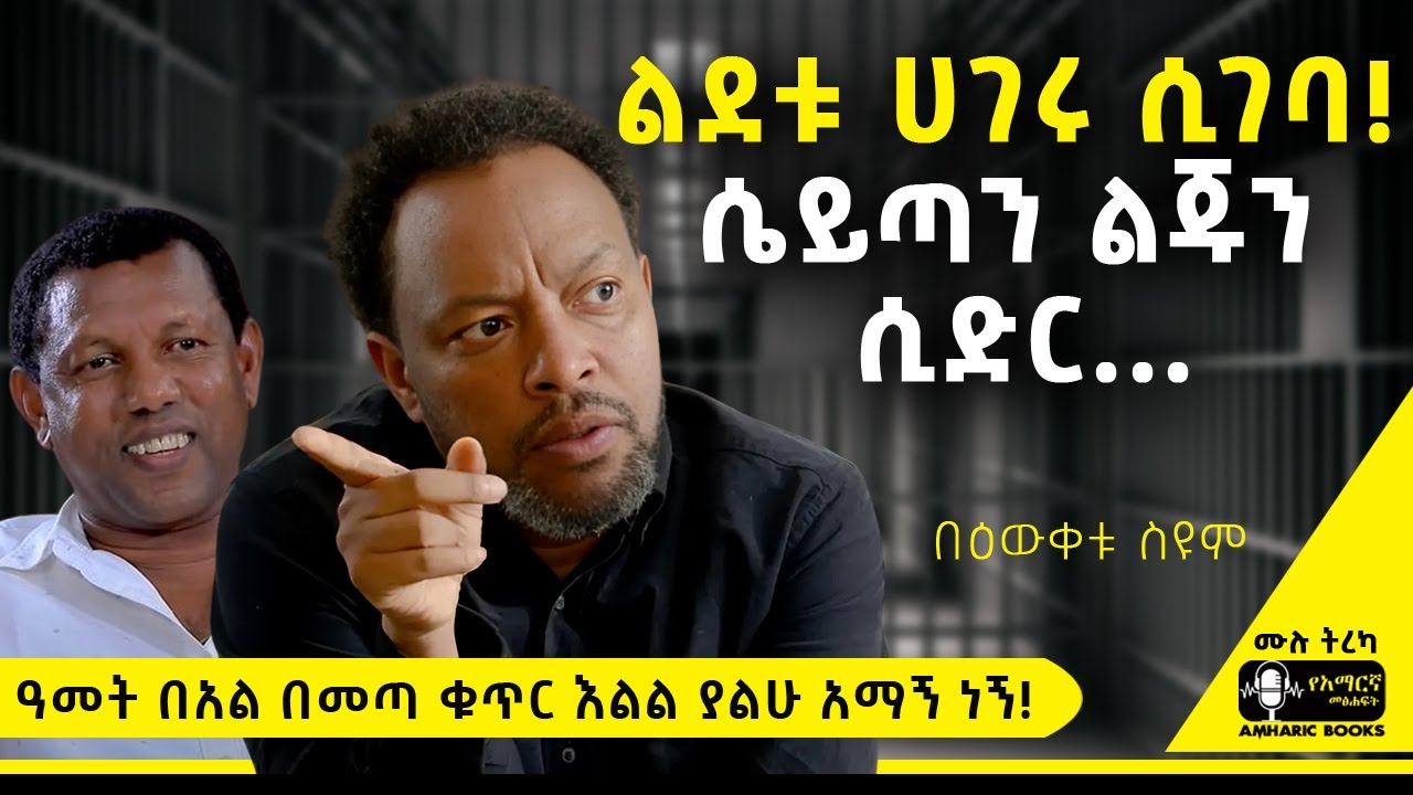 ትረካ - ልደቱ ሀገሩ ሲገባ! |  በእውቀቱ ስዩም | #amharicbooks  #tireka #ትረካ   #Bewketuseyoum #በእውቀቱ_ስዩም #ልደቱ_አያሌው