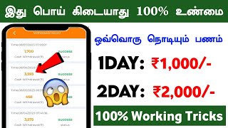 ?சொன்னா நம்பமாட்டிங்க ₹1,000/-தினமும்??(Work From Home Jobs 2023) || New Earning App Today