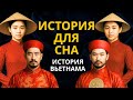 Скучная История для Сна | ВСЯ История ВЬЕТНАМА | Как Земледельцы Побеждали Империи?