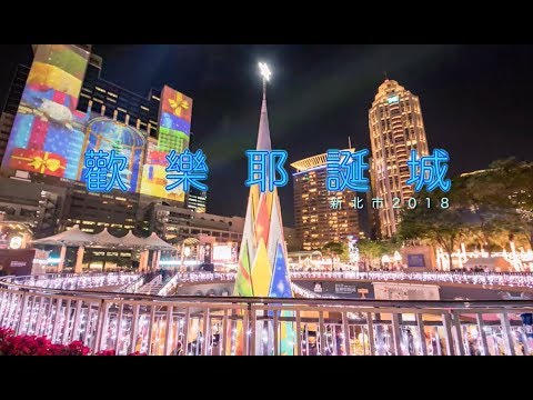 2018新北市歡樂耶誕城縮時攝影