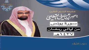 سورة يونس للشيخ ناصر القطامي ~ رمضان 1437هـ