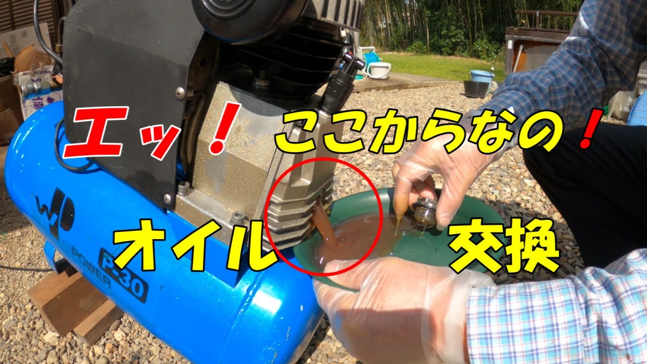 排油口の分からなかったコンプレッサーのオイル交換 - YouTube