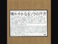 片霧烈火 「誰も知らないソラの行方」