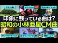 昭和の名曲!小林亜星CMソング集〜懐かしくも心温まる旅〜