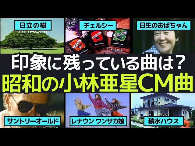 昭和の名曲！小林亜星CMソング集〜懐かしくも心温まる旅〜 - YouTube