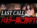 【LAST CALL】これは酷い…。審査員の人選ミスがこの番組の全て。