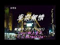 「東京無情」(1981) 殿さまキングス Cover村上幸子 C.S.Harmonica ハーモニカシリーズ103曲目 島本光弘 絵夢島/PIXTA  エムシマ (2024.11.17up)
