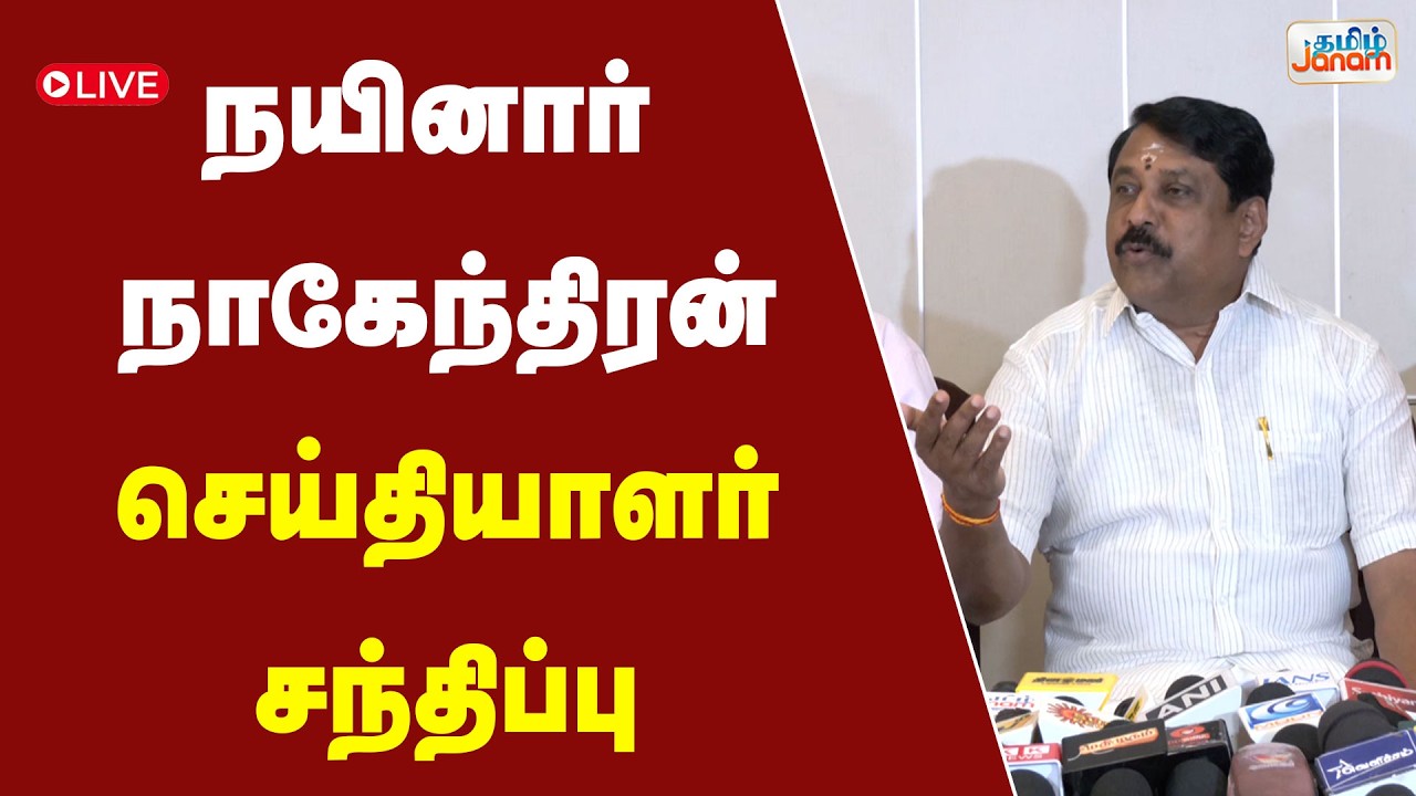 🔴LIVE | நயினார் நாகேந்திரன் செய்தியாளர் சந்திப்பு  | Tamil Janam