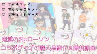 【鬼滅の刃】ローソンコラボグッズの購入品紹介&開封動画🔥 【鬼滅の刃】ローソンコラボグッズの購入品紹介&開封動画🔥