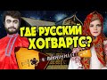 Где Колдовстворец? Гарри Поттер в России