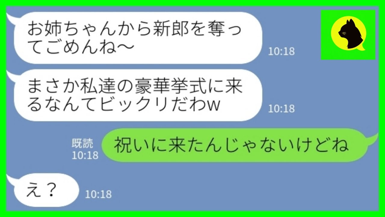 【LINE】結婚式前日に新郎を奪った妹から海外挙式の招待状「冗談だったのにw」→私「祝いに来たわけじゃない」結果www