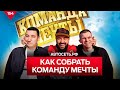 Автосеть.РФ! Как собрать команду мечты.