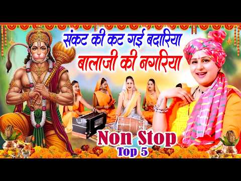 हनुमान भजन | संकट की कट गयी बदरिया बाला जी की नगरिया | मंगलवार स्पेशल भजन |Latset Balaji Bhajan 2026