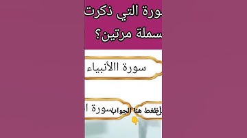 أسئلة دينية|أسئلة رمضان| ماهي السورة التي ذكرت فيها البسملة مرتين