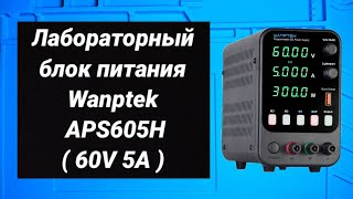 Лабораторный блок питания wanptek APS605H,  обзор