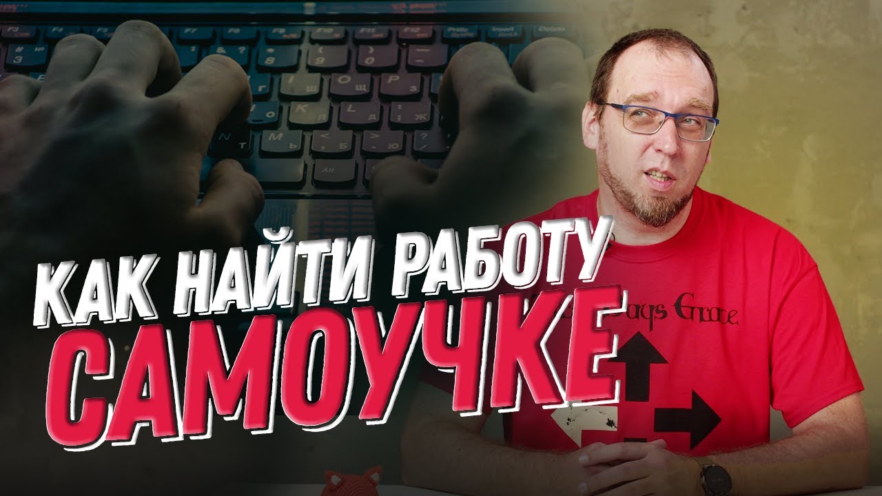 как найти работу разработчика