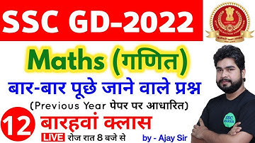 SSC GD 2022 Maths - 12th Class | Maths short tricks in hindi for ssc gd exam by Ajay Sir SSC MAKER