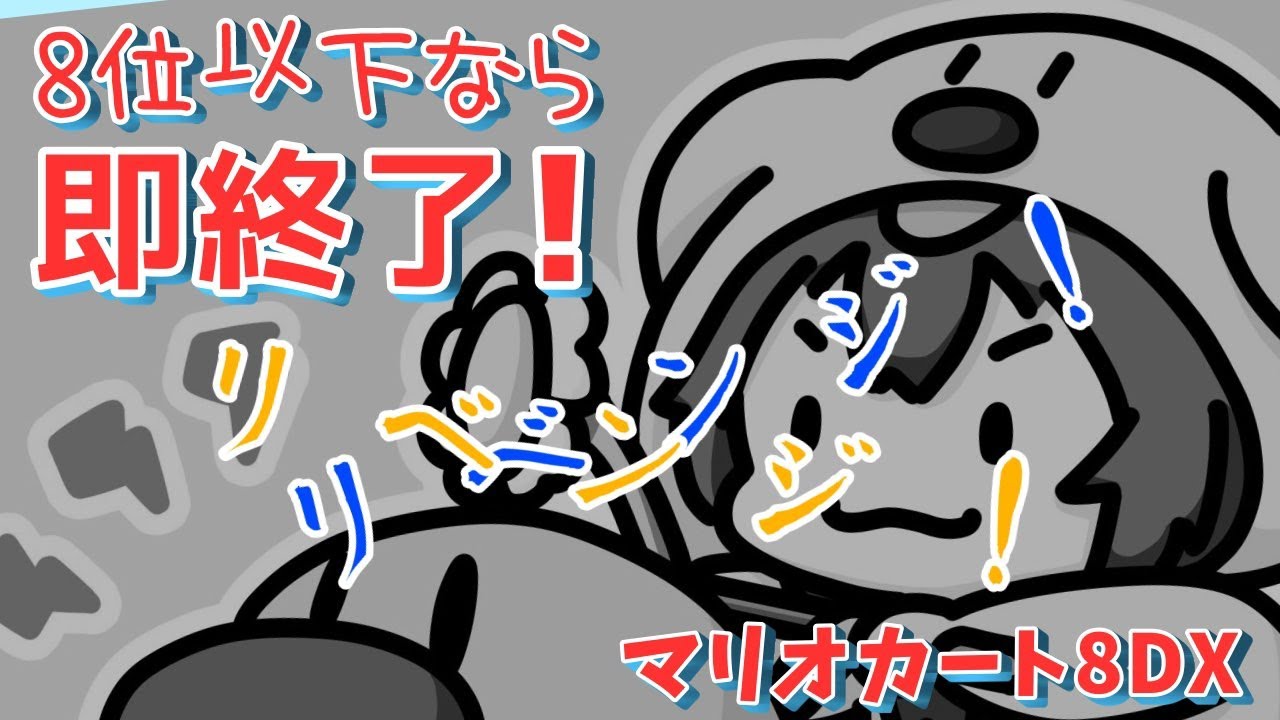 8位以下なら即終了・リベンジのリベンジ・エターナル・ファイナルラスト