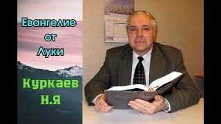 Евангелие от Луки. 3 часть. (1:26-1:76). Куркаев Н.Я. Разбор Священного Писания