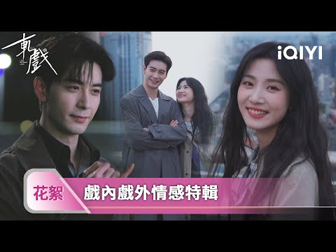 《軋戲》戲內戲外情感特輯：無論哪一種身份，他們都會最終都會在特定的時間找到彼此，他們終將成為最特別的慾宇還羞???? | 愛奇藝