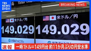 【速報】円安進む 1ドル＝149円台 約11か月ぶりの円安水準　鈴木財務大臣「海外当局との意思疎通を図っている」｜TBS NEWS DIG