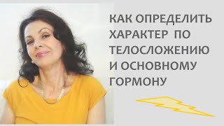 Как определить характер по телосложению и основному гормону