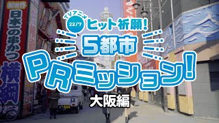 『TVアニメ「22/7」ヒット祈願！5都市PRミッション』@大阪ミッションレポート