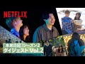 『未来日記』シーズン2ダイジェスト Vol.2 | Netflix Japan