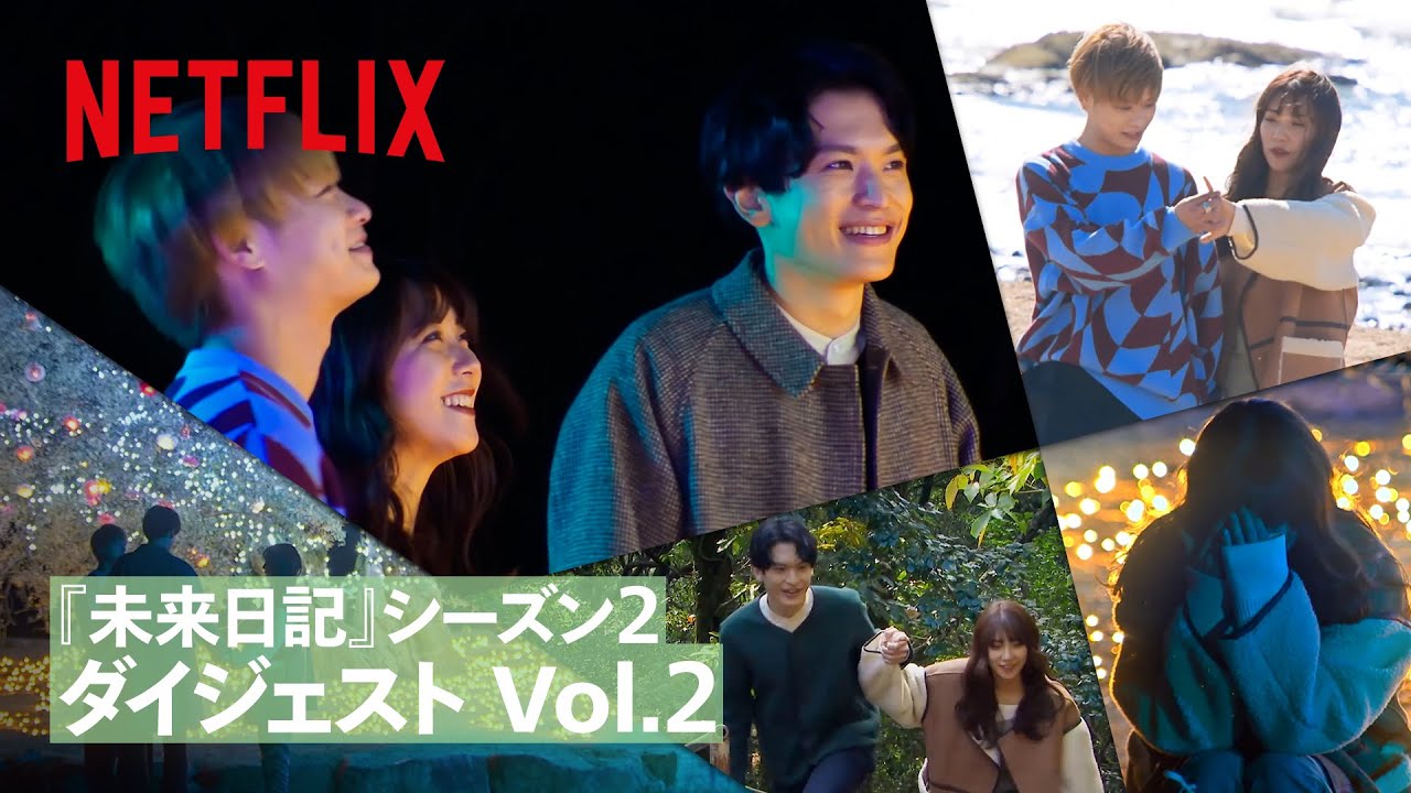 未来日記 シーズン２ダイジェスト Vol 2 Netflix Japan Youtube