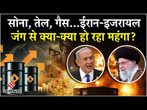 Iran-Israel War:जंग के कारण Gold,Crude Oil, Gas की कीमतों पर क्या पड़ रहा असर? Tehran| Breaking News