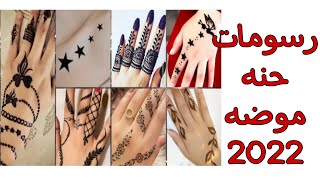 اجمل رسومات حنه سهله وبسيطه موضه 2022🥰