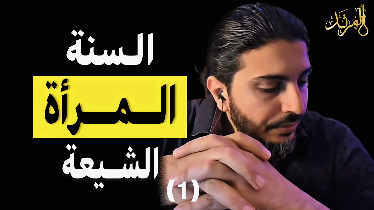 المرتد مازن | المرأة بين السنة والشيعة (1)