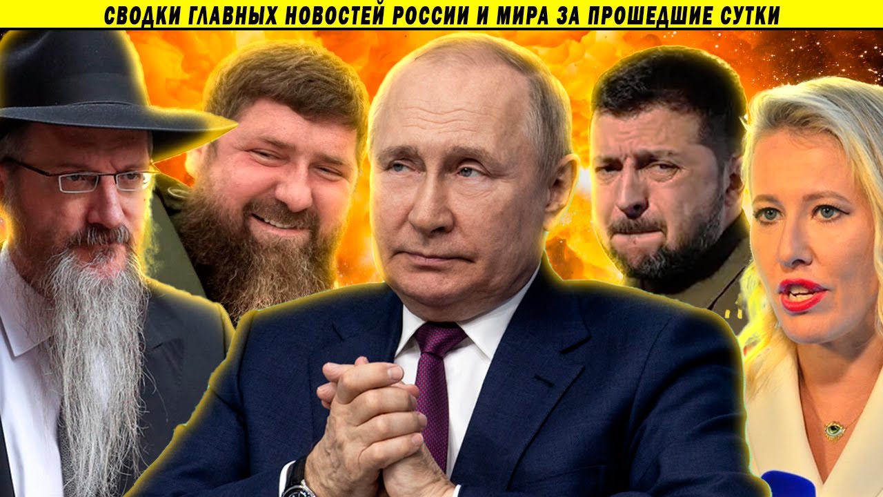 Война на День Рождения Путина, Кадыров против выборов, паника в Киеве