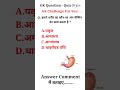 हमारे शरीर का कौन-सा अंग पेप्सिन का स्राव करता है #shorts #ssc #science