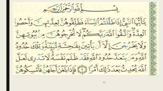 Learn and Memorize Surah Talaq The Divorce Verse 1