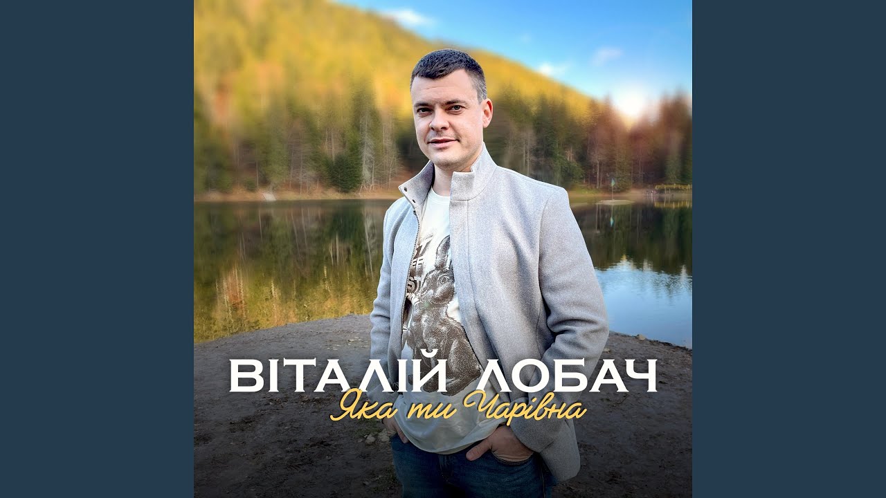 Лобач певец. Лобач певец. Ведучий на весілля - віталій лобач. Слушать лобач. Ваня лобач.