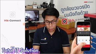 #Hikvision ดูกล้องวงจรปิดผ่านโทรศัพท์มือถือ ด้วย Hik-connect : Total It Solution Co., Ltd.