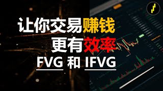 Understand FVG and iFVG and trade more efficiently to make money!