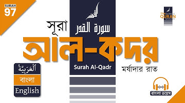 97. সূরা আল-কদর (سورة القدر) 🎧 বাংলা অনুবাদ পাঠ | Surah Al-Qadr Bangla & English Translation