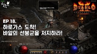 [디아블로2 : 레저렉션] 18화 하로가스 도착! 라르주크와 콸케크의 고민 [Diablo2 : Resurrected]