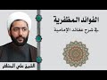 01 الفوائد المظفرية في شرح عقائد الامامية عقيدتنا في النظر والمعرفة الشيخ علي المظفر 