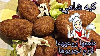 طريقة عمل الكبه (الكبيبه)السورى المقرمشه بسهوله وطعم رائع