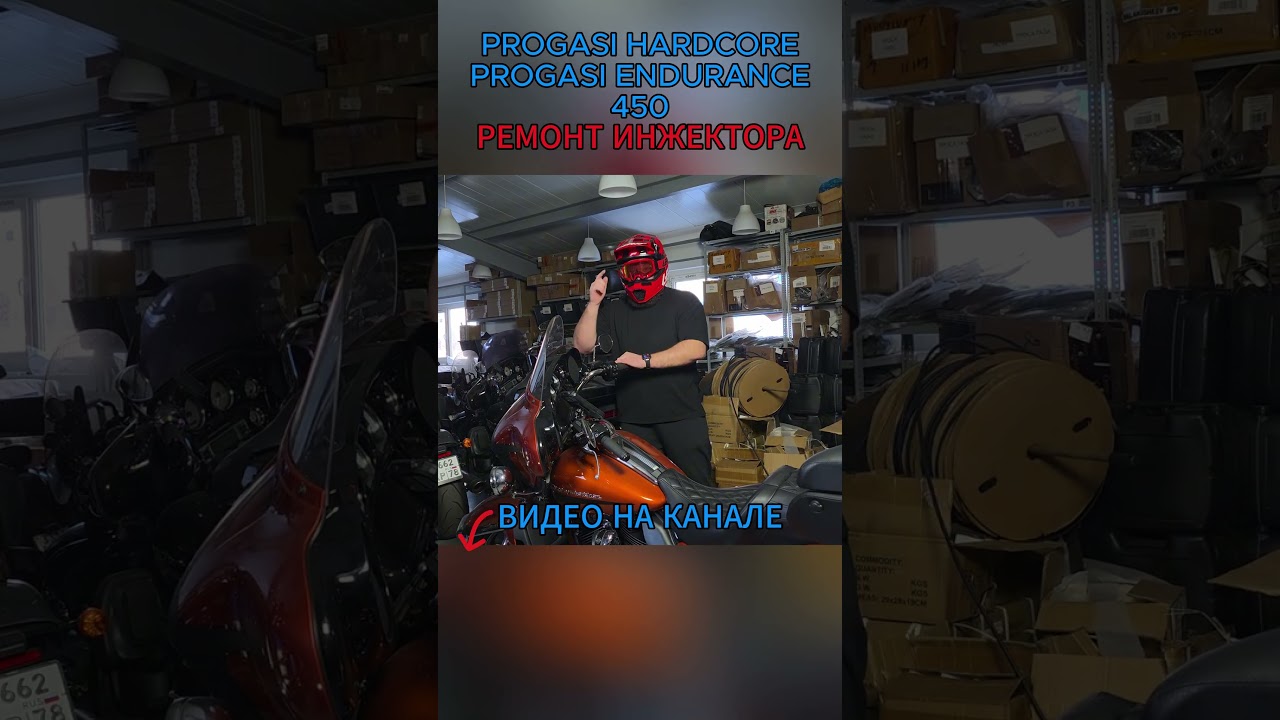 PROGASI 450 РЕМОНТ ИНЖЕКТОРА