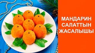 Мандарин салат. Мандарин салат.
