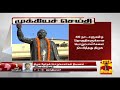 New video by Thanthi TV on YouTube